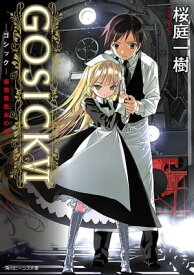 GOSICK VI　─ゴシック・仮面舞踏会の夜─(ビーンズ文庫)【電子書籍】[ 桜庭　一樹 ]