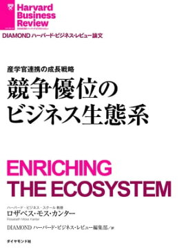 競争優位のビジネス生態系 