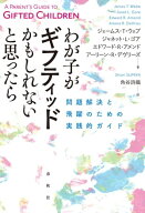 わが子がギフティッドかもしれないと思ったら 問題解決と飛躍のための実践的ガイド【電子書籍】[ ジェー…