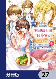 私この度、王国騎士団独身寮の家政婦をすることになりました【分冊版】　27【電子書籍】[ 赤羽　にな ]