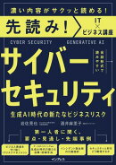 先読み!サイバーセキュリティ 生成AI時代の新たなビジネスリスク