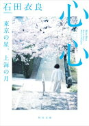 心心　東京の星、上海の月