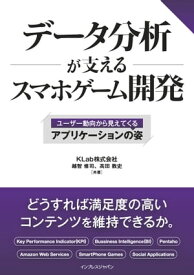 データ分析が支えるスマホゲーム開発 ～ユーザー動向から見えてくるアプリケーションの姿～【電子書籍】[ KLab株式会社 越智 修司 ]