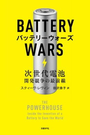 バッテリーウォーズ 次世代電池開発競争の最前線【電子書籍】[ スティーヴ・レヴィン ]