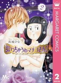 まいっちゃうわマチコさん！ 2【電子書籍】[ 真城ひな ]