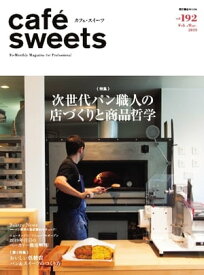 caf?-sweets（カフェ・スイーツ） 192号【電子書籍】