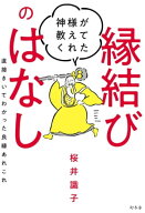 神様が教えてくれた縁結びのはなし　直接きいてわかった良縁あれこれ 【電子書籍】[ 桜井識子 ]