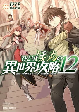 ひとりぼっちの異世界攻略 12 