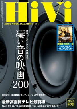 HiVi (ハイヴィ) 2022年 秋号 