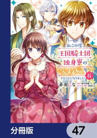 私この度、王国騎士団独身寮の家政婦をすることになりました【分冊版】　47【電子書籍】[ 赤羽　にな ]