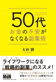 50代　お金の不安がなくなる副業術【電子書籍】[ 大杉 潤 ]