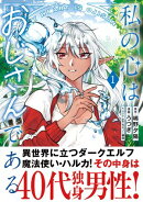 私の心はおじさんである(コミック)1