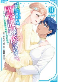 異世界トリップしたTL小説愛好家、閨の記録係になる。　〜ついでに生真面目宰相と契約結婚〜　分冊版（14）【電子書籍】[ すいようび ]