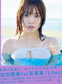 宮田愛萌1st写真集『Lilas』【電子書籍】[ 宮田愛萌 ]