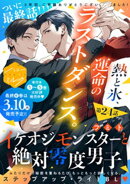 イケオジモンスターと絶対零度男子　分冊版（２４）