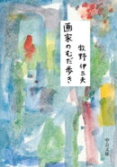 画家のむだ歩き