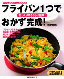 フライパン１つでおかず完成！