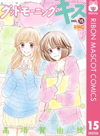 グッドモーニング・キス 15【電子書籍】[ 高須賀由枝 ]