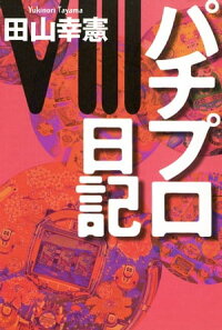 楽天kobo電子書籍ストア パチプロ日記viii 田山幸憲