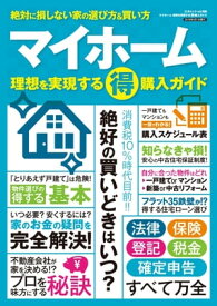 マイホーム マル得購入ガイド 三才ムック vol.998【電子書籍】[ 三才ブックス ]