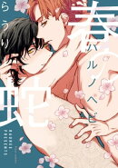 春の蛇【電子特典付き】