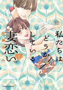 私たちはどうかしている　妻恋い　分冊版（１２）