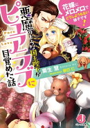 悪魔のような国王陛下がピュアラブに目覚めた話　花嫁にメロメロでどうしようもない様子です!【特典短編付き】