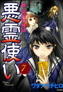 新・学校の怪談 悪霊使い(分冊版) 【第7話】