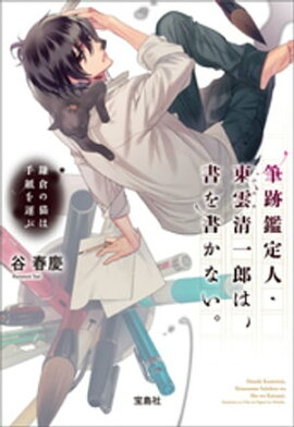 筆跡鑑定人・東雲清一郎は、書を書かない。 〜鎌倉の猫は手紙を運ぶ 