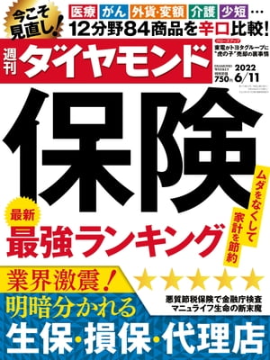 保険最強ランキング(週刊ダイヤモンド2022年6/11号)