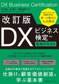 改訂版 DXビジネス検定?公式テキスト 【電子書籍】[ 岸和良 ]