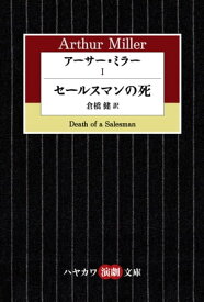 アーサー・ミラー1　セールスマンの死【電子書籍】[ アーサー ミラー ]