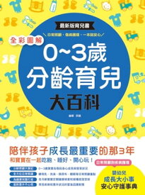 全彩圖解?0～3?分齡育兒大百科 最新版育兒書，日常照顧、傷病護理，一本就安心！【電子書籍】