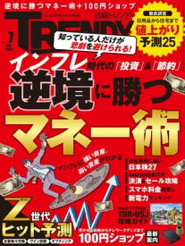 日経トレンディ 2022年7月号 [雑誌] 【電子書籍】
