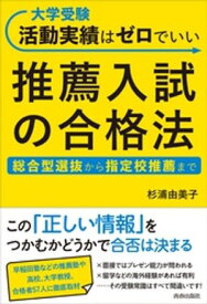 大学受験 活動実績はゼロでいい 推薦入試の合格法【電子書籍】[ 杉浦由美子 ]