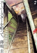 スーパースターを唄って。（７）