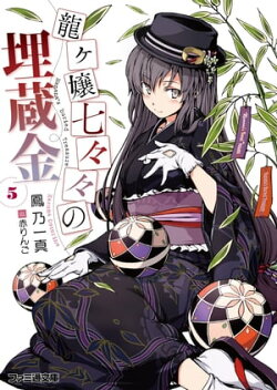 龍ヶ嬢七々々の埋蔵金5