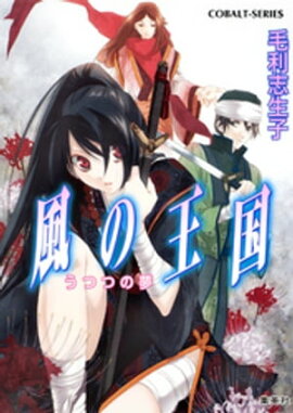 風の王国19　うつつの夢 