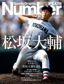 NumberPLUS　完全保存版　松坂大輔　Daisuke Matsuzaka 1998-2021 (Sports Graphic Number PLUS(スポーツ・グラフィック ナンバー プラス))【電子書籍】
