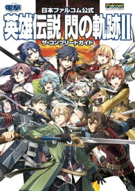 日本ファルコム公式　英雄伝説　閃の軌跡II　ザ・コンプリートガイド【電子書籍】[ 電撃攻略本編集部 ]