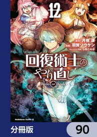 回復術士のやり直し【分冊版】　90【電子書籍】[ 月夜　涙 ]