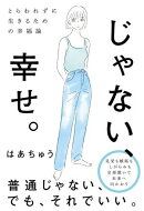 とらわれずに生きるための幸福論 じゃない、幸せ。