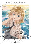 汐風と竜のすみか 2