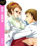 誘惑☆医務室〜あたしが診てアゲル〜　ＬＯＶＥ　ＳＴＯＲＭ