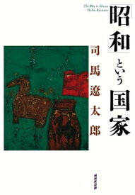 「昭和」という国家【電子書籍】[ 司馬遼太郎 ]