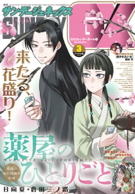 月刊サンデーGX 2023年3月号(2023年2月17日発売) 