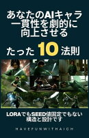 あなたのAIキャラ 一貫性を劇的に 向上させるたった10法則