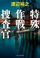 特殊作戦捜査官