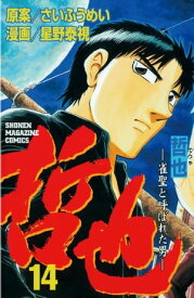 哲也～雀聖と呼ばれた男～（14）【電子書籍】[ さいふうめい ]