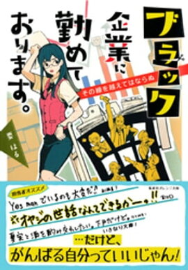 ブラック企業に勤めております。　その線を越えてはならぬ 